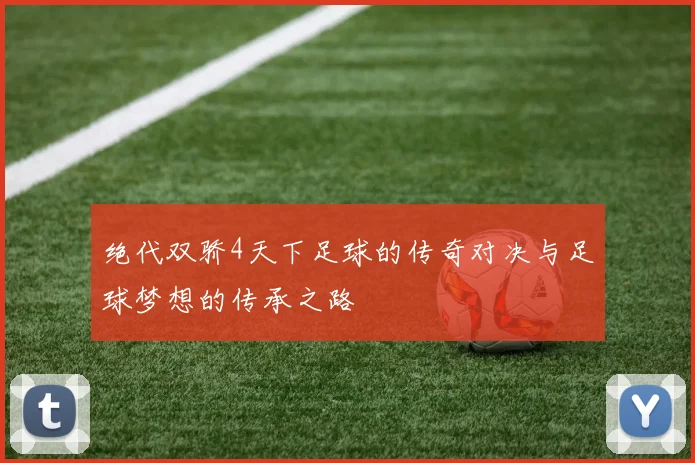 绝代双骄4天下足球的传奇对决与足球梦想的传承之路
