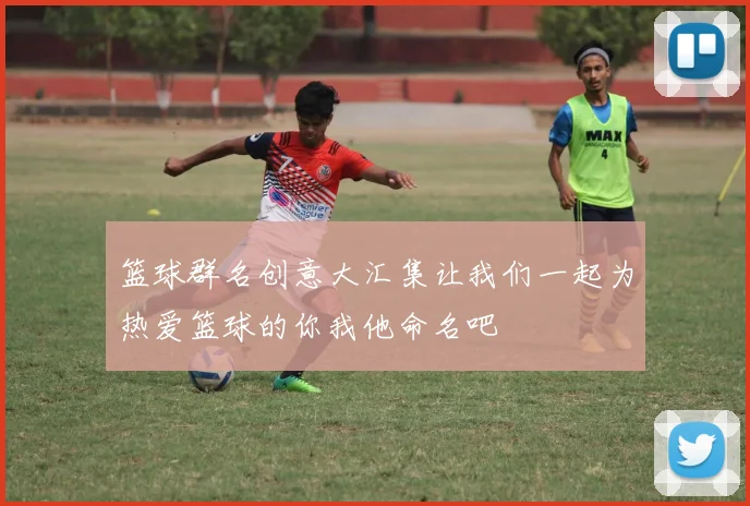 篮球群名创意大汇集让我们一起为热爱篮球的你我他命名吧