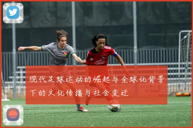 现代足球运动的崛起与全球化背景下的文化传播与社会变迁