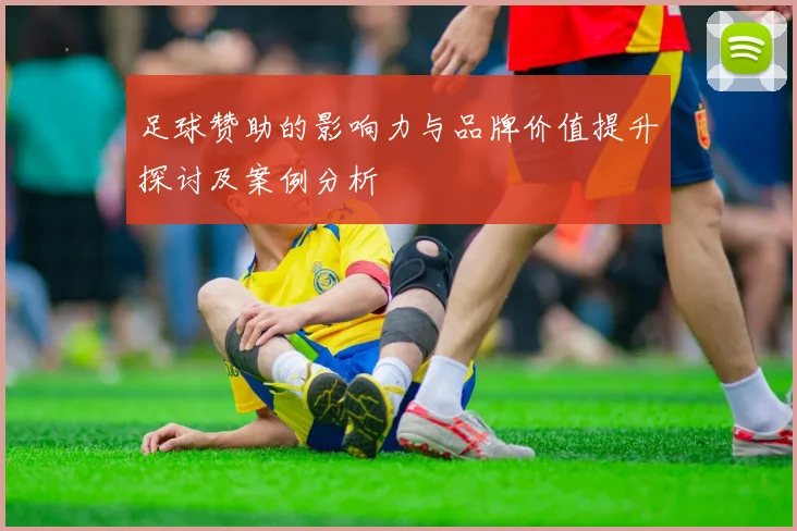 足球赞助的影响力与品牌价值提升探讨及案例分析