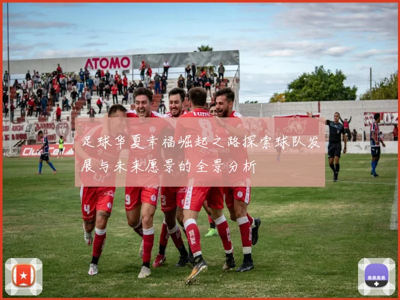 足球华夏幸福崛起之路探索球队发展与未来愿景的全景分析