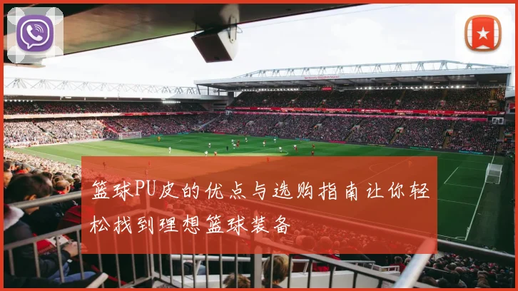 篮球PU皮的优点与选购指南让你轻松找到理想篮球装备
